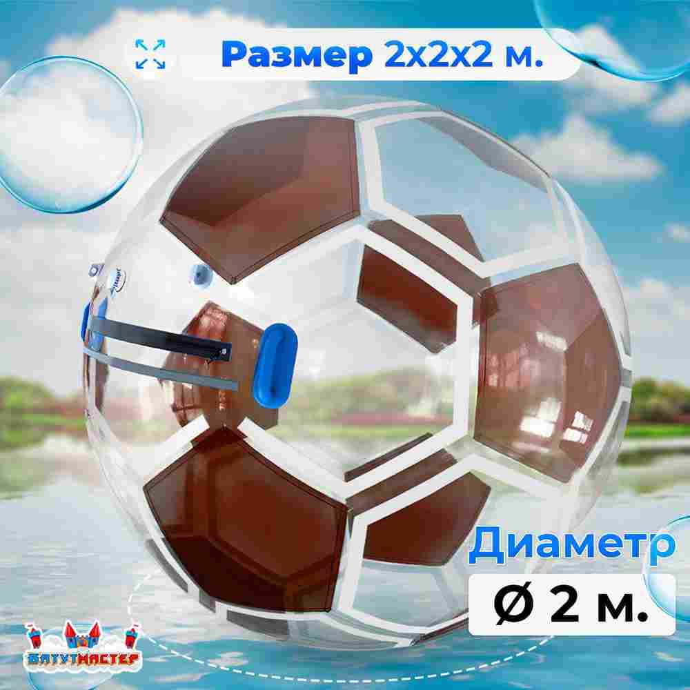 Аттракцион Водный шар ПВХ «Футбольный мяч» 2*2*2 м