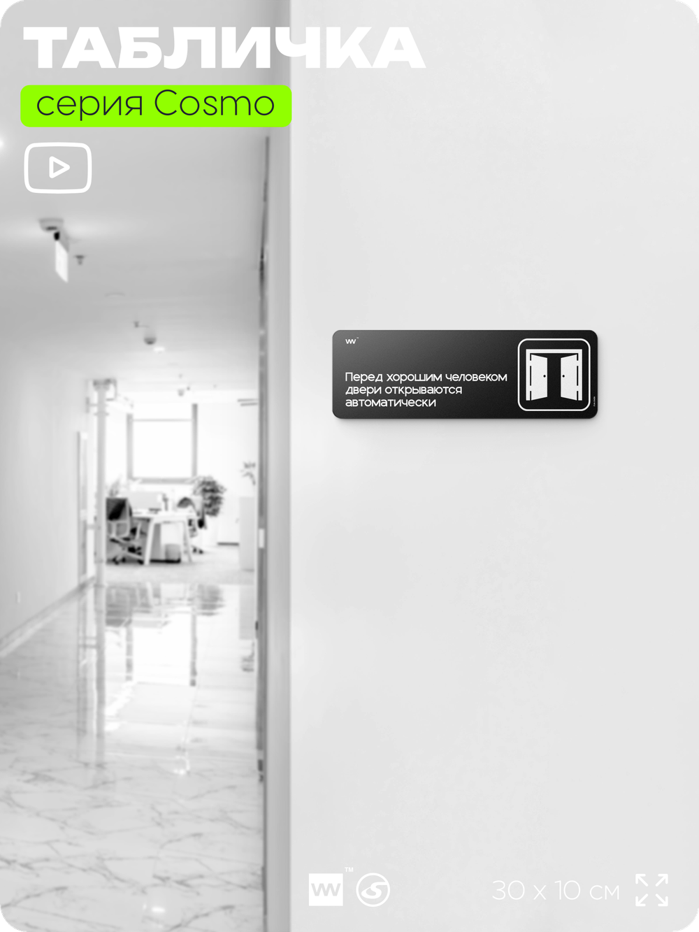 Табличка Перед хорошим человеком двери открываются автоматически, шуточная прикольная табличка на дверь и стену черная, для офиса и дома, серия COSMO FUN, 30х10 см, Айдентика Технолоджи