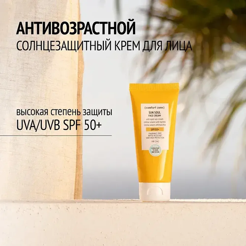 COMFORT ZONE SUN SOUL FACE CREAM SPF50+ Солнцезащитный крем для лица 60 мл