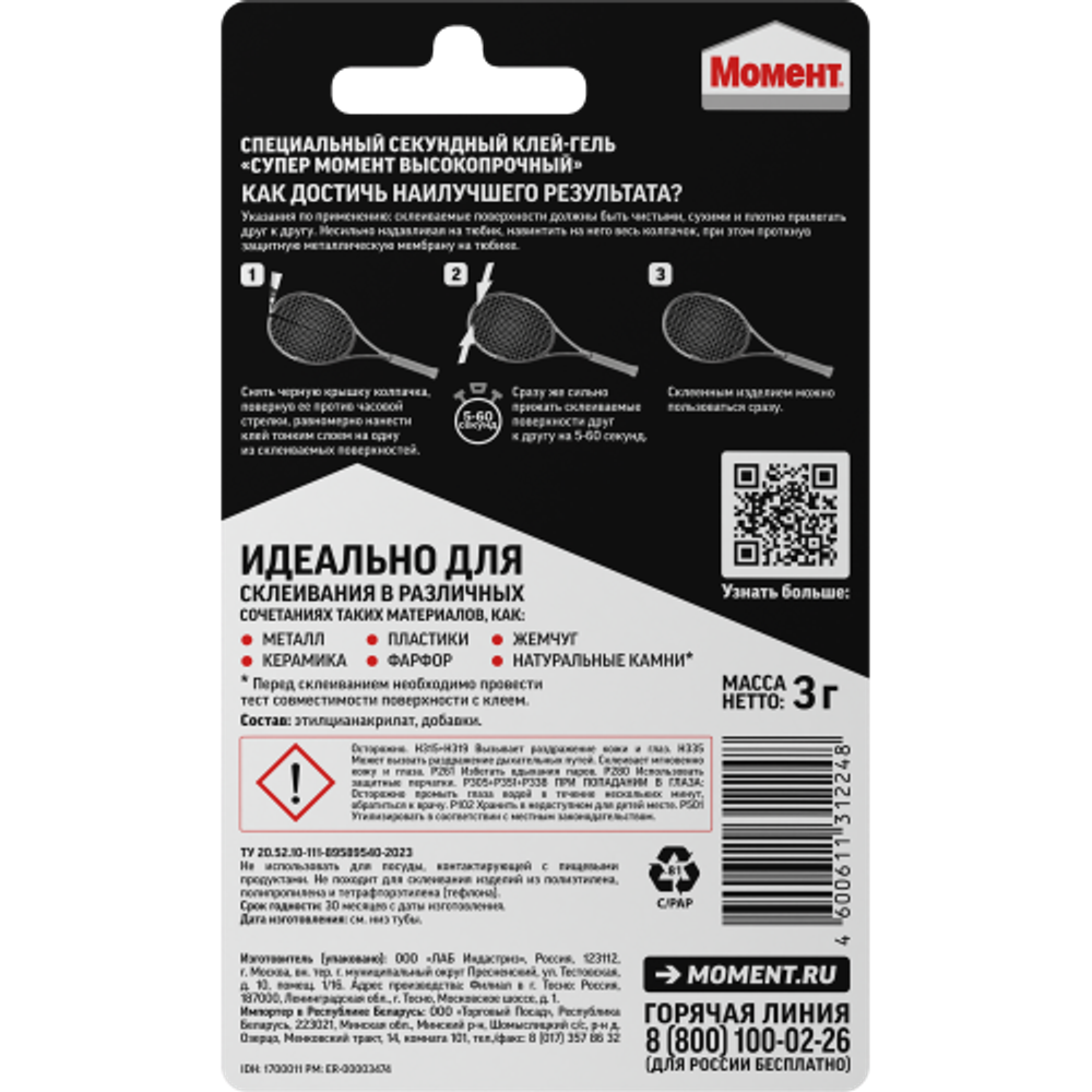 Клей Момент 1700011 Супер высокопрочный 3 гр блистер | Момент