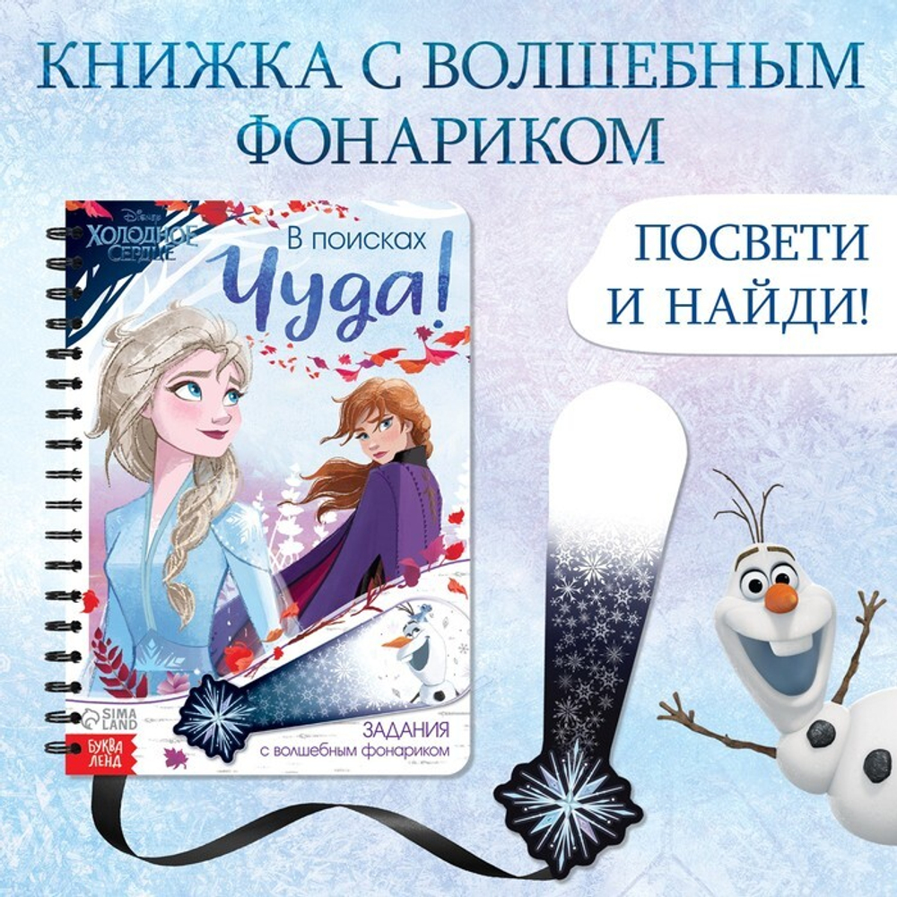 Книга с волшебным фонариком «В поисках чуда!» Холодное сердце