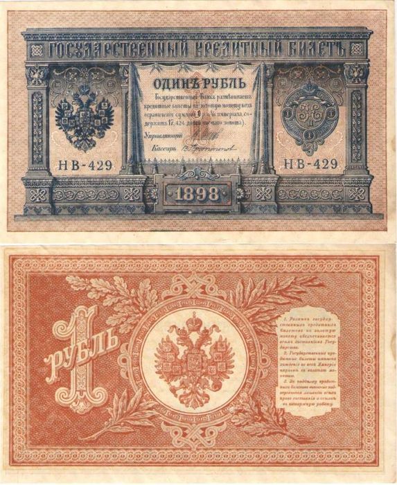 1 рубль 1898 НВ-429 Шипов, кассир Протопопов