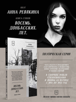 Восемь. Донбасских. Лет. Стихи. 2-е изд.