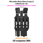 Автомобильные коврики ЭВА с бортами для Mercedes-Benz Viano Long L2 I (W639) 03-14г.