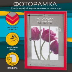 Фоторамка Image Art Радуга 21х30 пластиковая со стеклом красный | Image Art