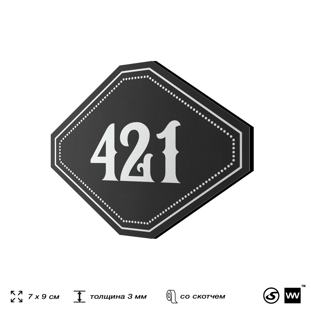 Номерок на дверь квартиры 421, для кабинета, офиса, шильдик 9 х 7 см, черный, Айдентика Технолоджи