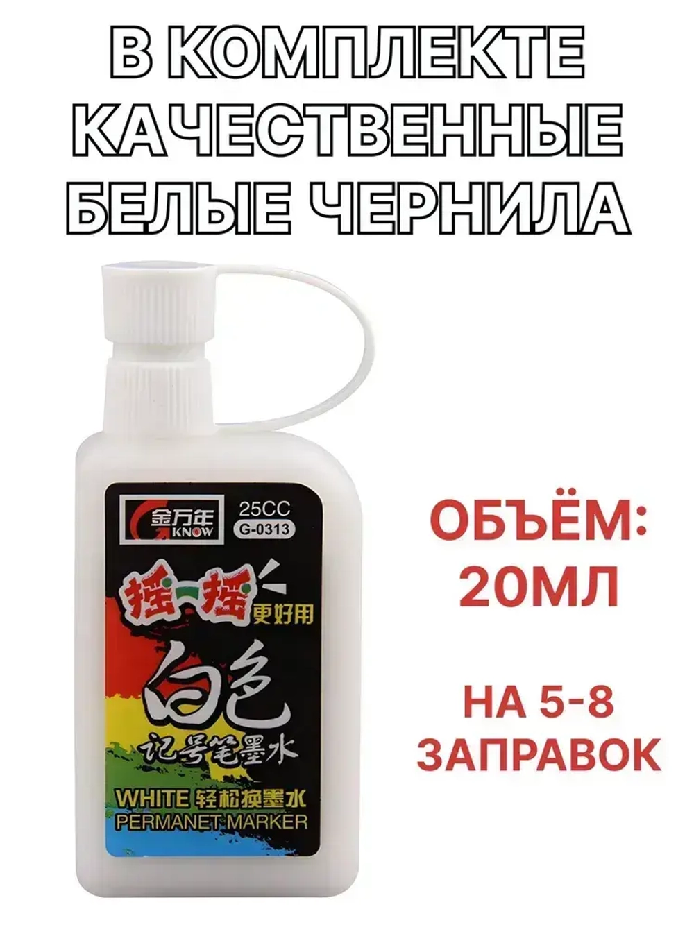 Строительный разметочный заправляемый маркер, белый, наконечник 45мм, чернила для заправки