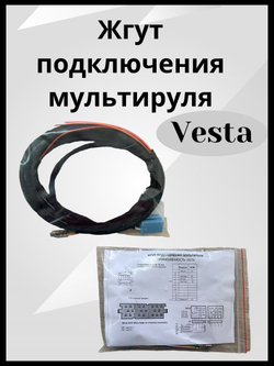 Комплект проводки для подключения мультируля для LADA Веста/Vesta (универсальная)