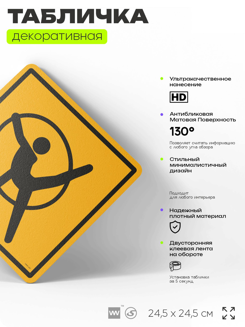 Табличка декоративная "Гимнаст" на дверь и стену, информационная, декоративный знак, 24,5х24,5 см, пластиковая, Айдентика Технолоджи