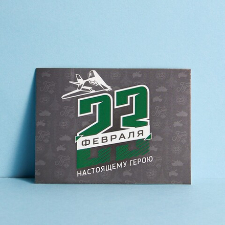 Открытка поздравительная "С 23 Февраля!" настоящему герою, серый фон,8 х 6 см