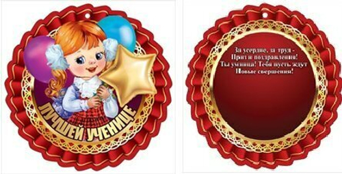 Медаль "Лучшей ученице" 46022 3000989