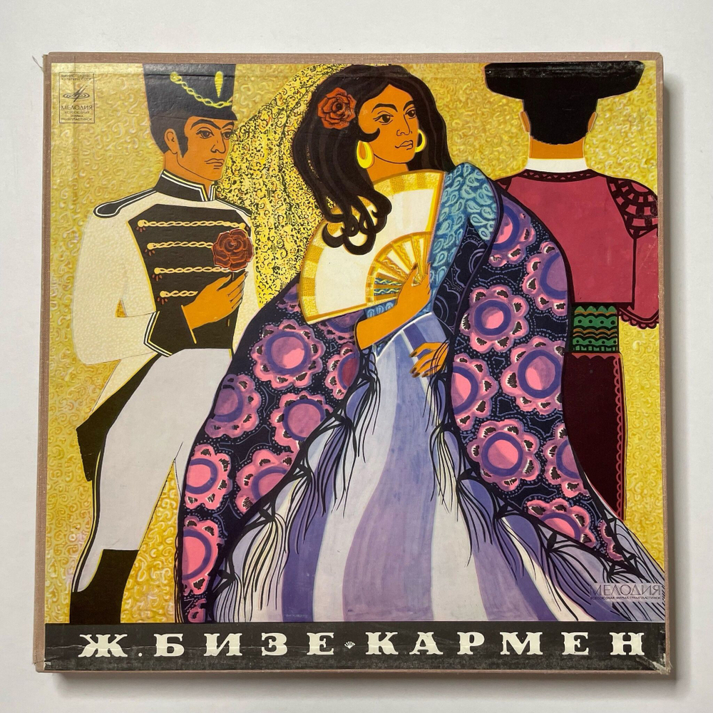 Винтажная виниловая пластинка LP Bizet Жорж Бизе Кармен Carmen (СССР 1973)