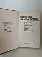 Книга Пентикоста Хью и Чейза Джеймса "Любитель шампанского", 1993 год, 413 стр