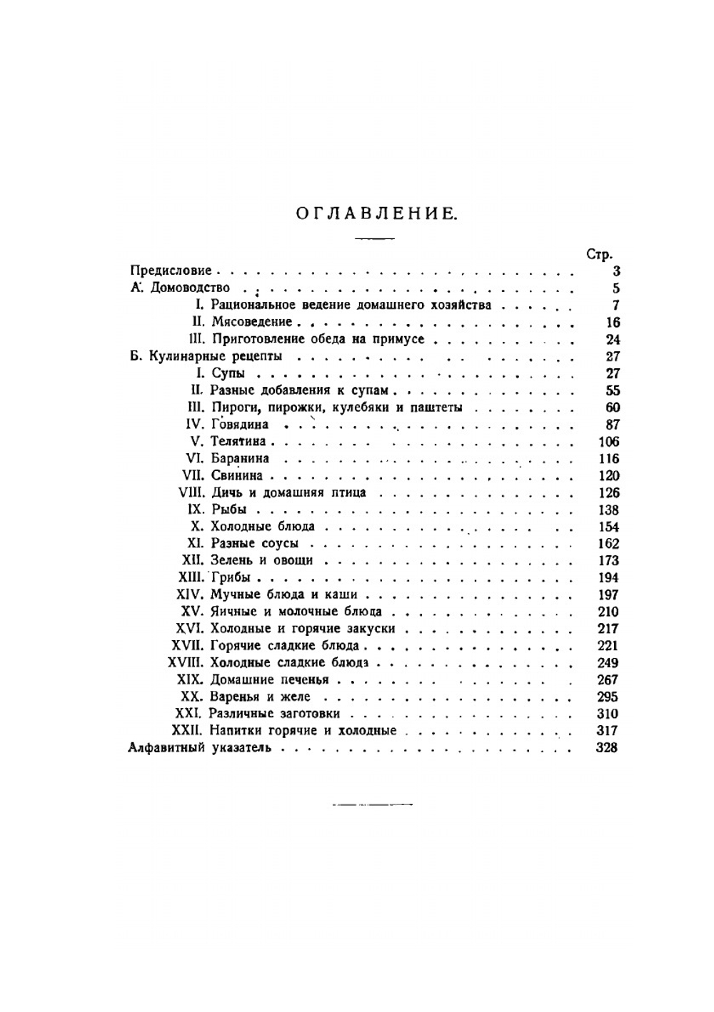 Спутник домашней хозяйки. 1000 кулинарных рецептов с указаниями как готовить на примусе | Е.Г. Уварова