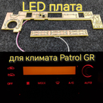 Led плата для климата Patrol GR