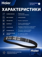 Ремень для сушильной машины 0180300058