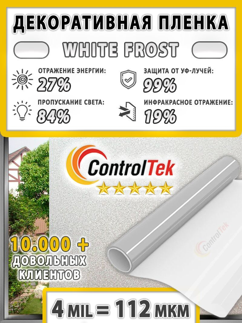Пленка для окон декоративная MATTE FROST ControlTek, на отрез