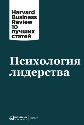 Психология лидерства. Коллектив авторов HBR