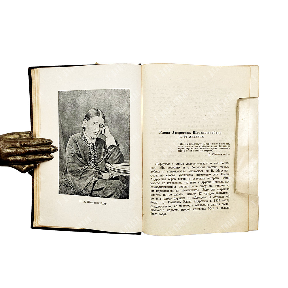 Штакеншнейдер Е. А. Дневник и записки (1854-1886). Academia, 1934.