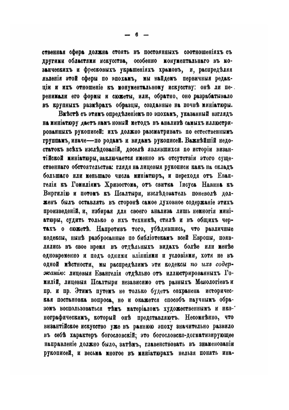 История византийского искусства и иконографии по миниатюрам греческих рукописей | Н. П. Кондаков