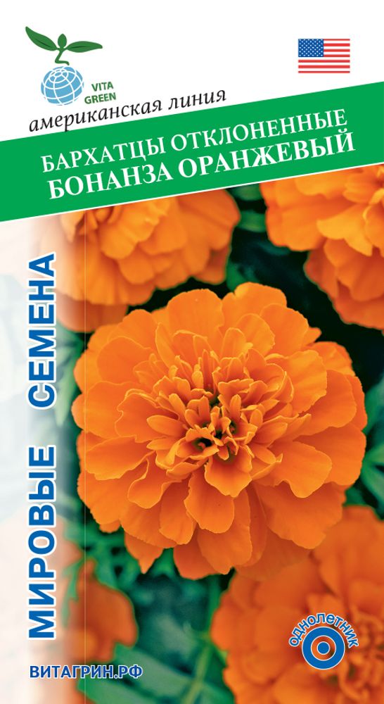 Бархатцы отклонённые Бонанза Оранжевые 10шт Мировые Семена VITA GREEN