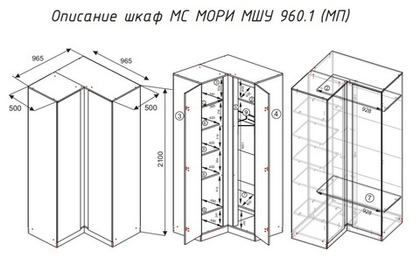 МС Мори Шкаф угловой МШУ 960.1 (МП/3) Белый