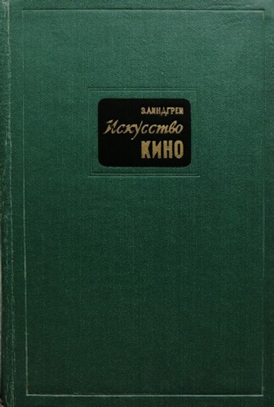 Искусство кино