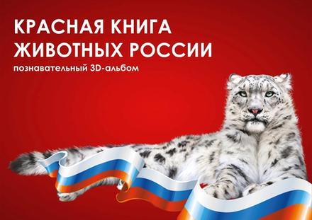 3D-Альбом "Красная книга животных России"