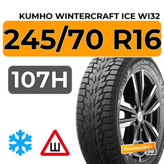 Kumho WinterCraft Ice Wi32 245/70 R16 107H шип.