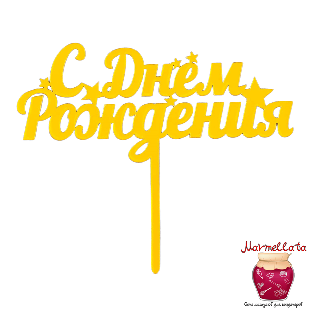 Топпер пластиковый &quot;С Днем рождения&quot;, золото, со звездами