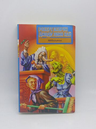 МИФальянсы.