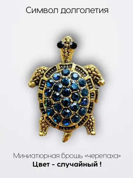 Мини брошь женская "Черепаха" Символ долголетия