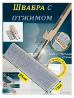 Швабра для мытья пола из микрофибры с отжимом