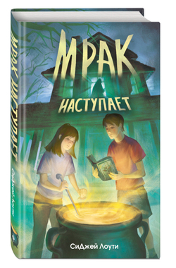 Мрак наступает (автор СиДжей Лоути)