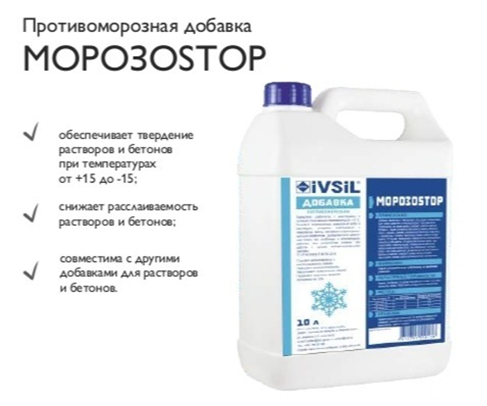 Противоморозная добавка МОРОЗОSTOP
