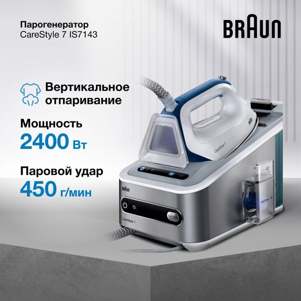Парогенератор Braun Carestyle 7 IS7143