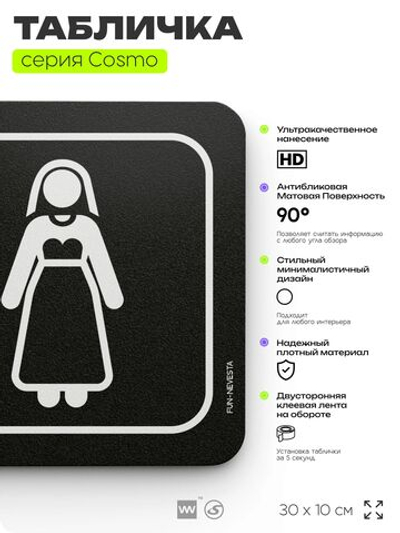 Табличка Комната невесты, шуточная прикольная табличка на дверь и стену черная, для офиса и дома, серия COSMO FUN, 30х10 см, Айдентика Технолоджи