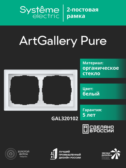 Рамка 2-м ArtGallery Pure органич. стекло бел. SE GAL320102