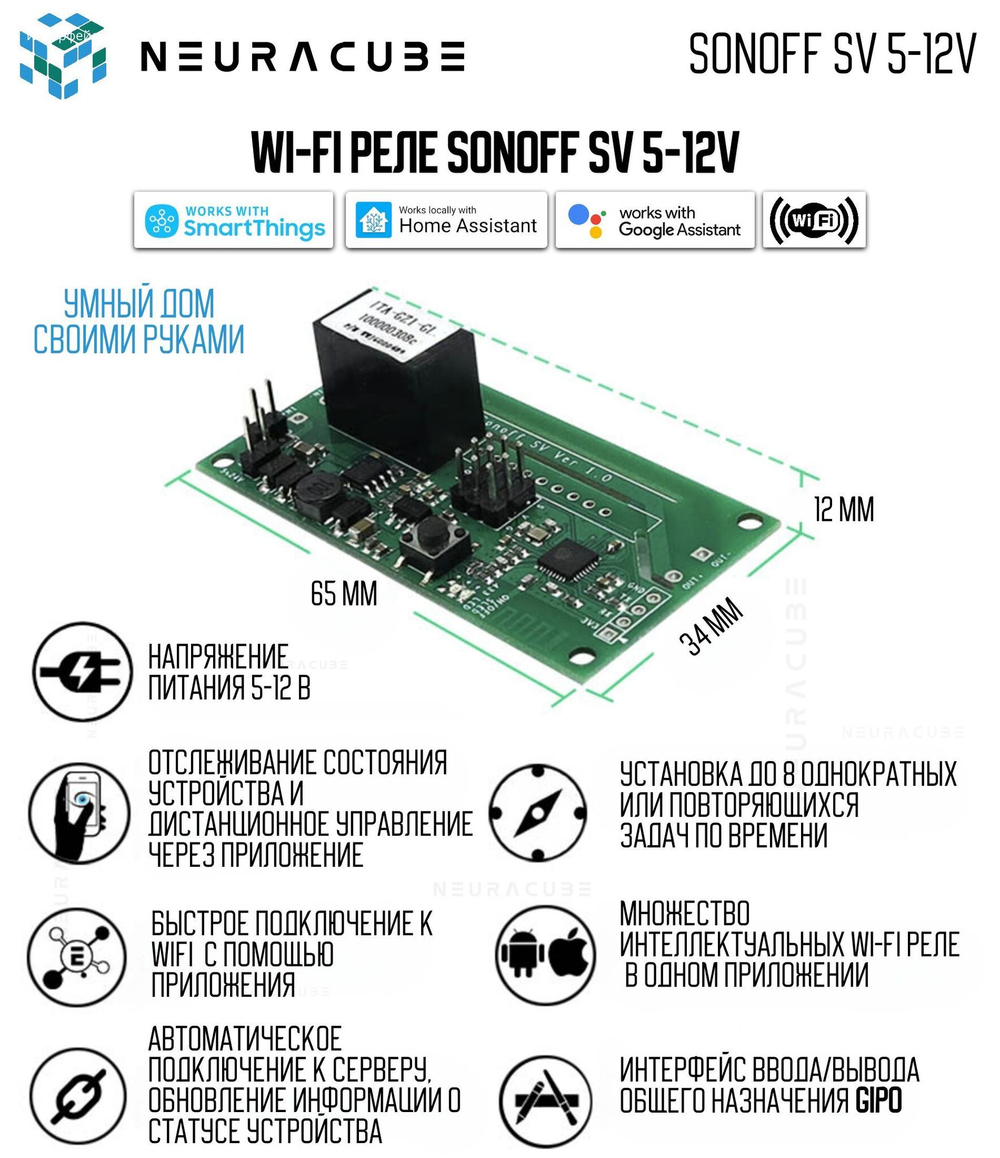 WiFi реле SONOFF SV 5-12V