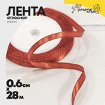 Лента Атласная 0,6см х 28м Сатин (Коричневый, Красный)