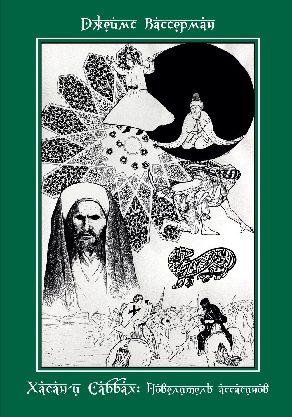 Хасан-и Саббах: Повелитель ассасинов. 2-е издание (PDF)