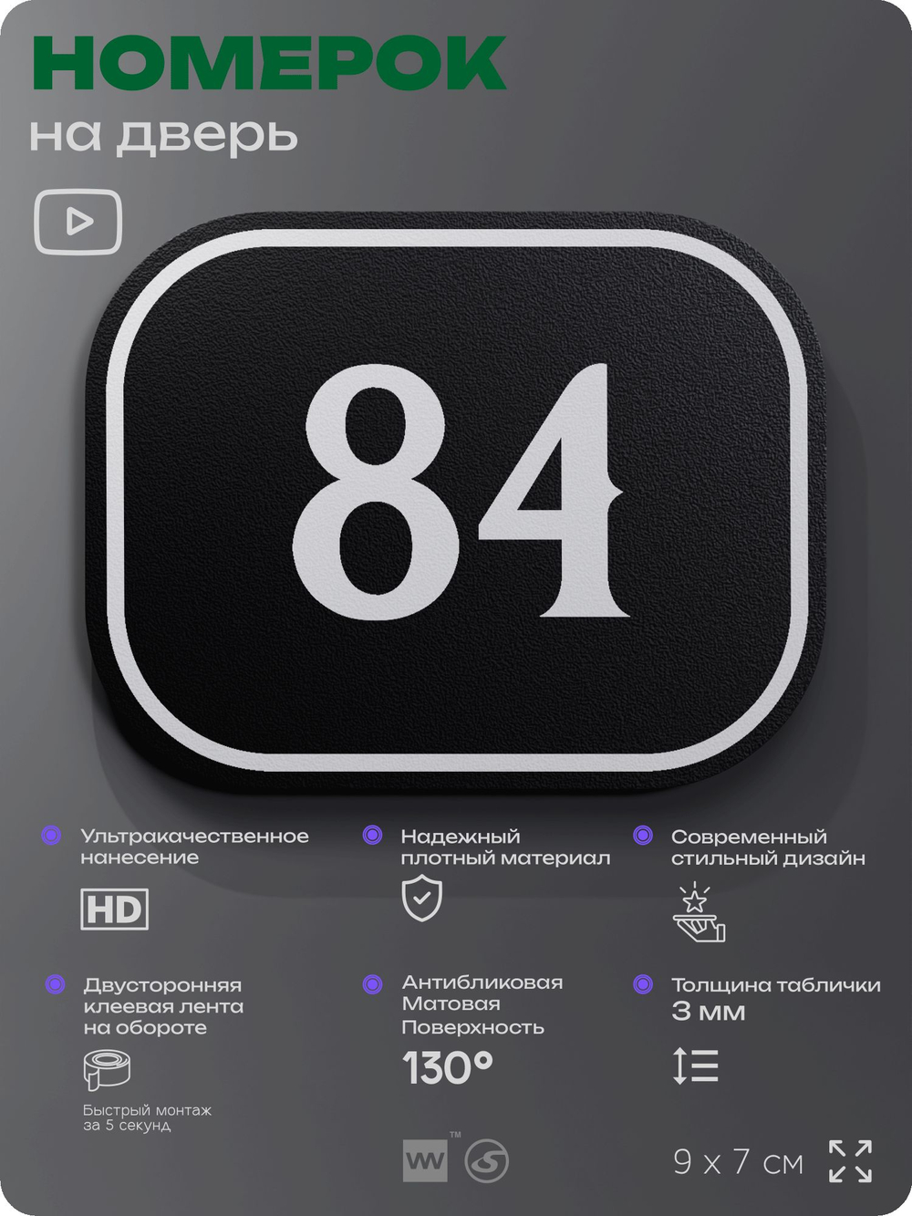Номерок на дверь квартиры 84, для кабинета, офиса, шильдик 9 х 7 см, черный, Айдентика Технолоджи