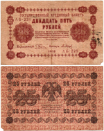 Кредитный билет 25 рублей 1918 год - Серия АБ-228