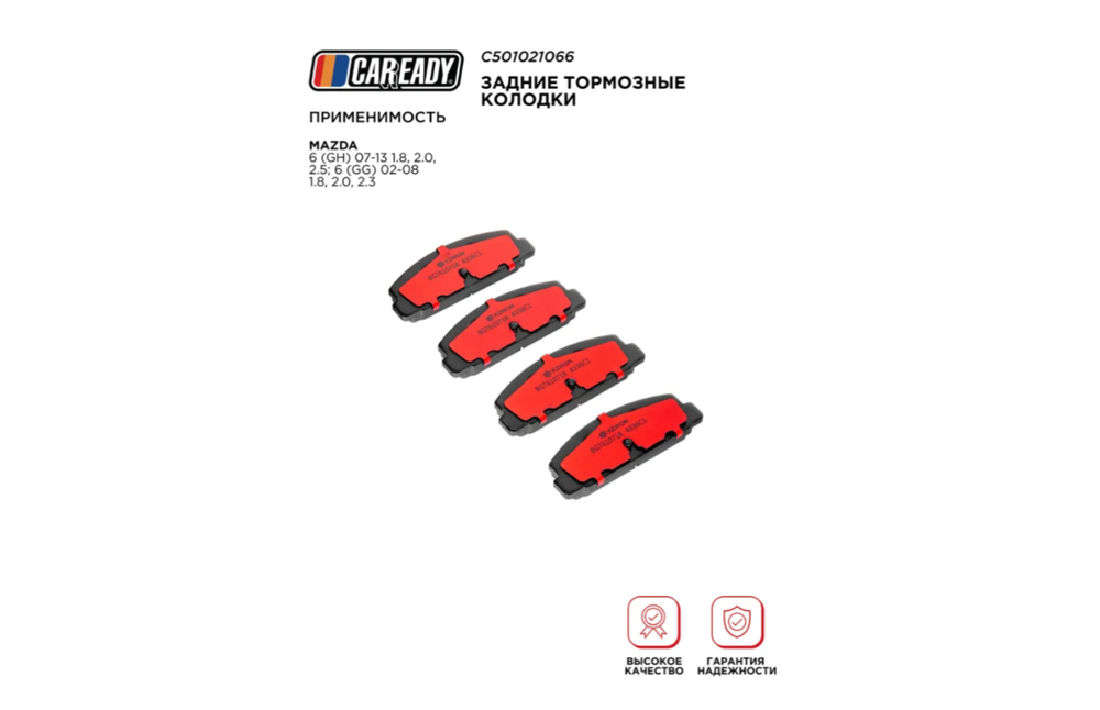 Задние тормозные колодки для MAZDA 6 (GH) 07-13 1.8, 2.0, 2.5; 6 (GG) 02-08 1.8, 2.0, 2.3, CAREADY арт. C501021066