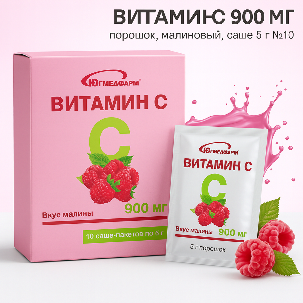 Витамин C 900мг порошок 5г №10 Малина