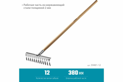 Грабли из нержавеющей стали GRINDA PROLine 12 витых зубцов 39481-12