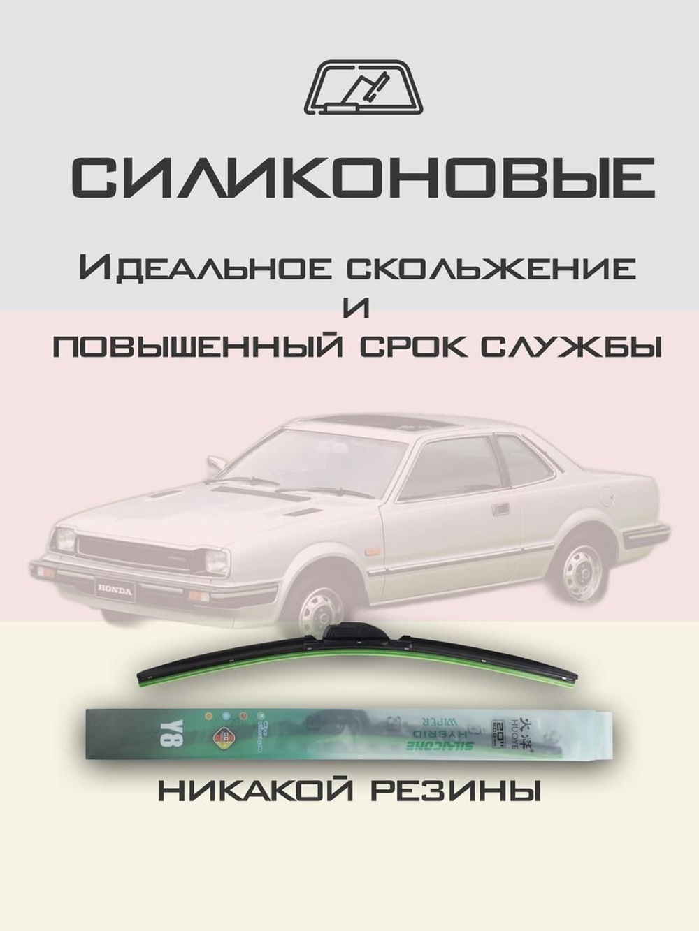 Щетки стеклоочистителя HUOYE Y8 425/425 мм на Honda Prelude | Hook/J-Hook
