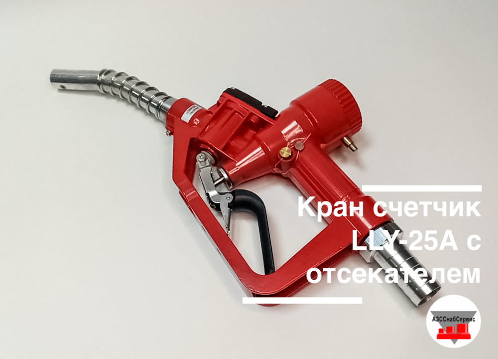 Кран счетчик LLY-25А с отсекателем