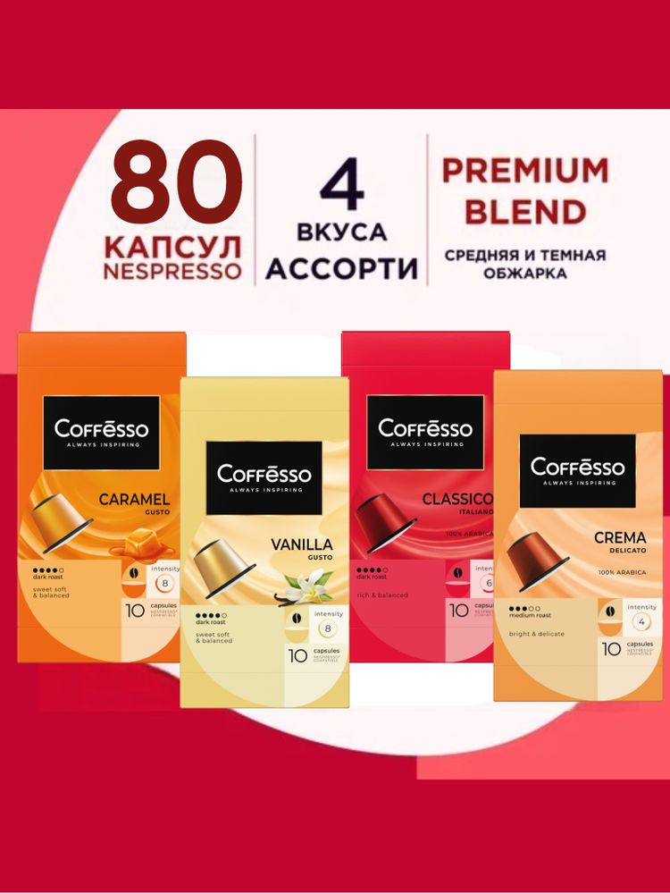 Кофе в капсулах Nespresso Coffesso 4 вкуса 40 шт x 2 уп
