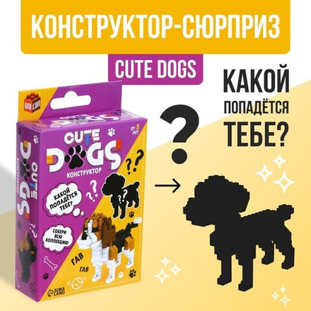 Конструктор - сюрприз Cute dogs, сборная фигура собаки